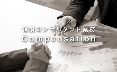 補償コンサルタント業務 Compensation