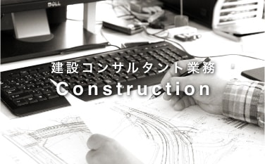建設コンサルタント業務 Construction
