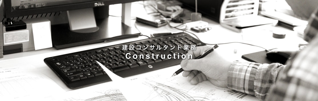 建設コンサルタント業務 Construction