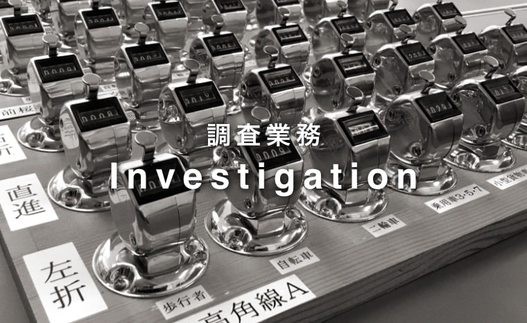 調査業務 Investigation