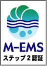 M-EMS ステップ2認証